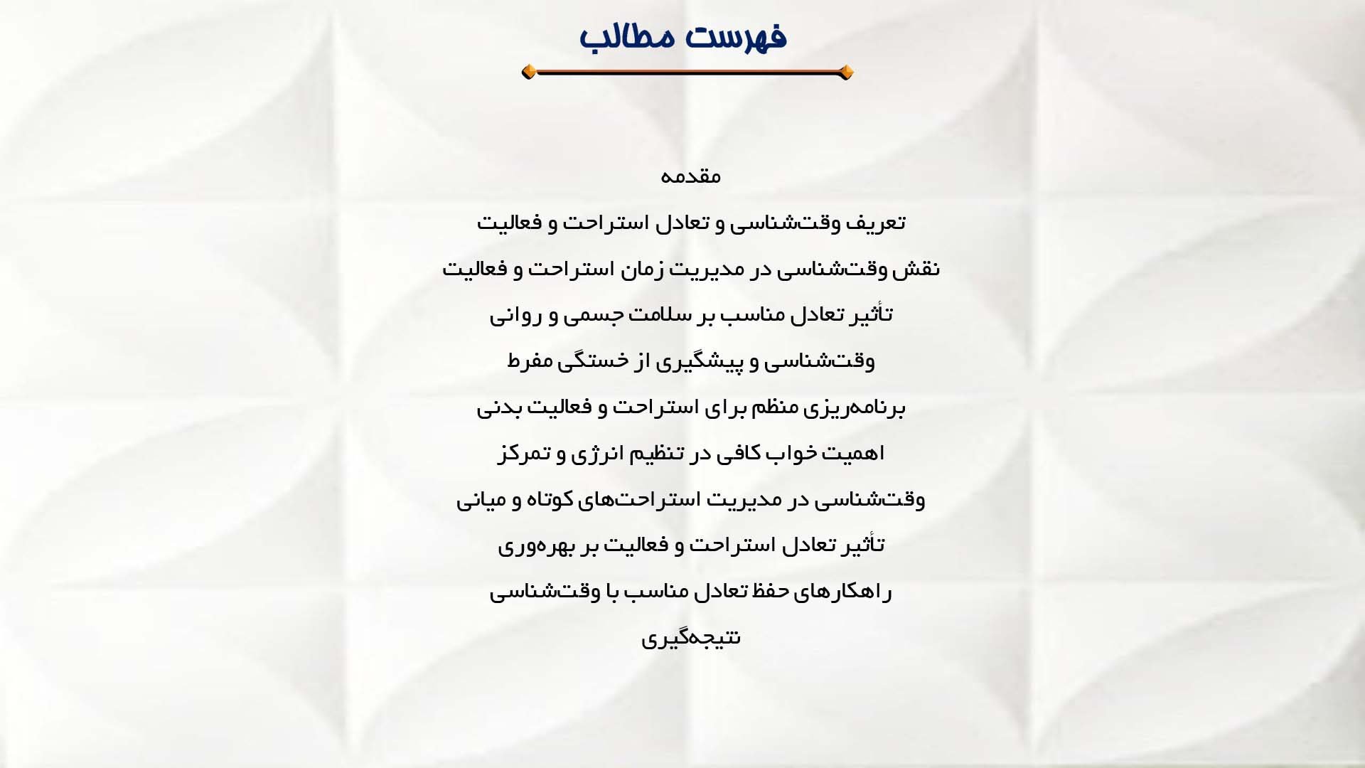پاورپوینت در مورد وقت‌شناسی و تعادل استراحت و فعالیت